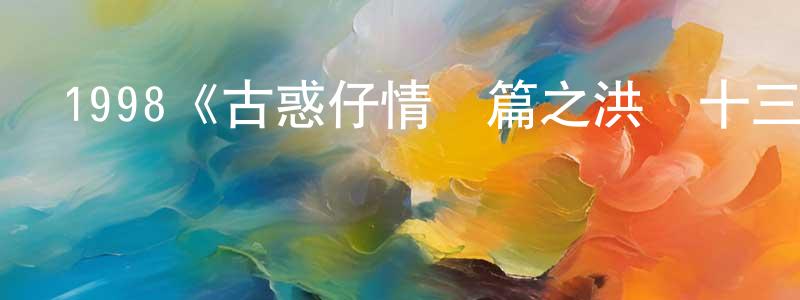 1998《古惑仔情義篇之洪興十三妹》完整版電影/在線觀看/百度云-美劇天堂 陳正果的blog